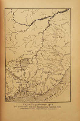 Зеленин А.В. Путешествия Н.М. Пржевальского / Сост. по подлин. соч. А.В. Зеленин. В 2 т. Т. 1-2. СПб., 1899-1900.